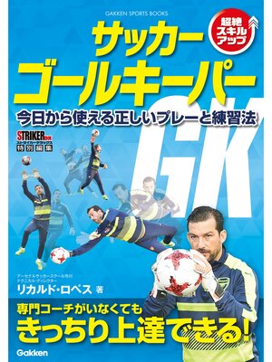 cover image of サッカー ゴールキーパー 今日から使える正しいプレーと練習法